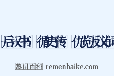 后汉书·循吏传·仇览反义词是什么意思的图片